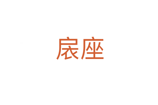 扆座