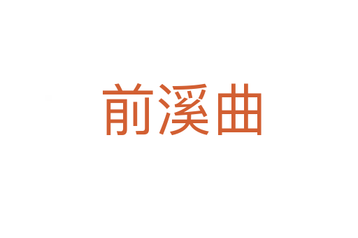 前溪曲