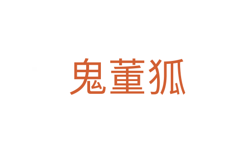 鬼董狐