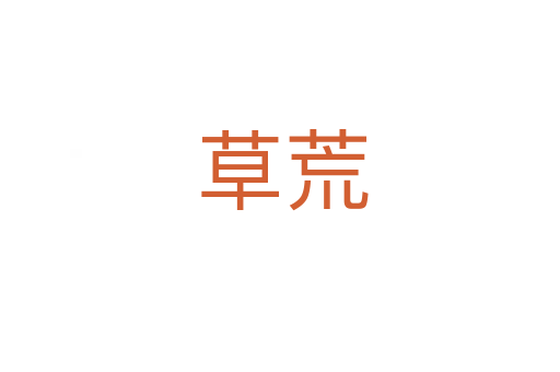 草荒