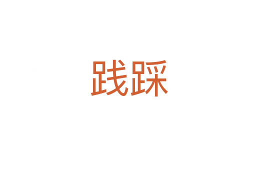 践踩