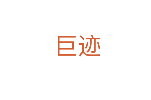 巨迹