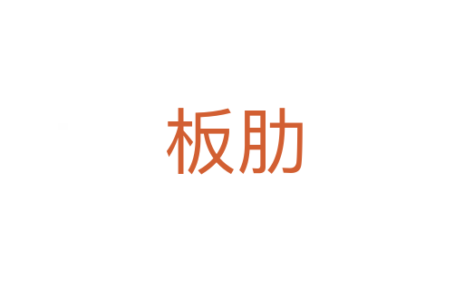 板肋