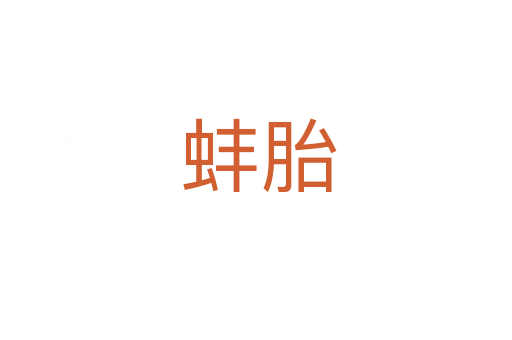 蚌胎