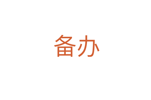 备办