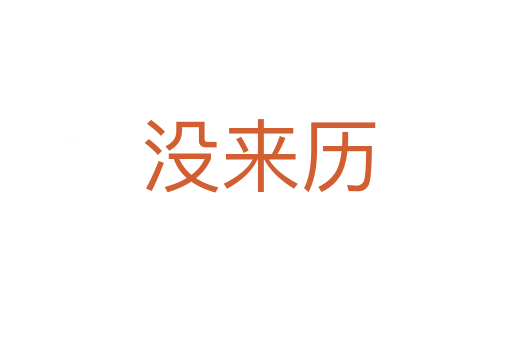 没来历