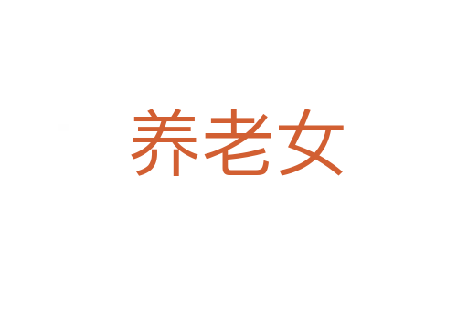 养老女