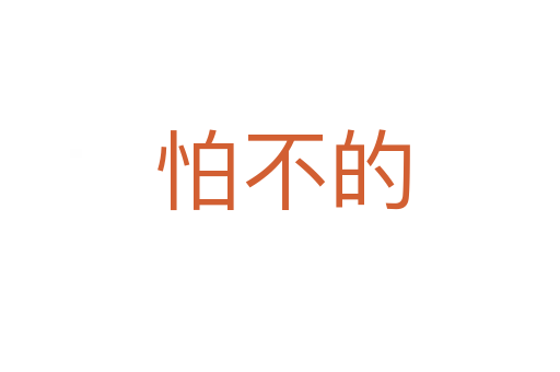 怕不的