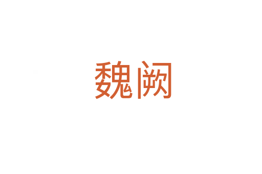 魏阙