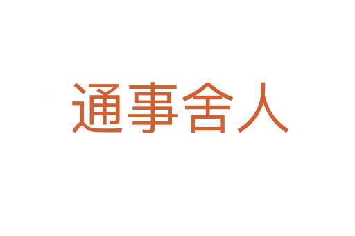 通事舍人