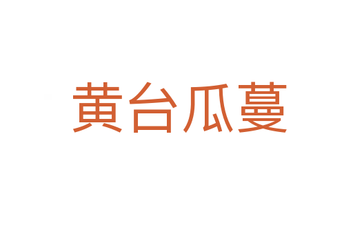 黄台瓜蔓
