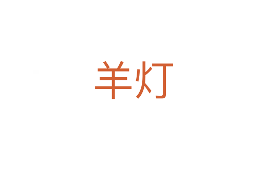 羊灯