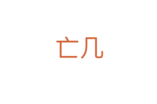 亡几