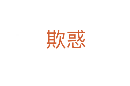 欺惑