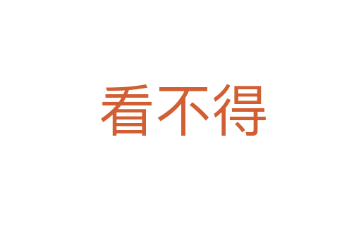 看不得