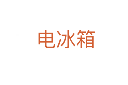 电冰箱