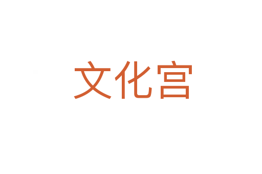 文化宫