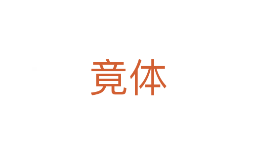 竟体