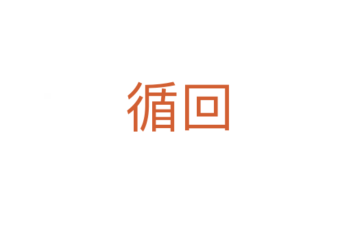 循回