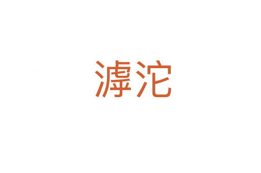 滹沱