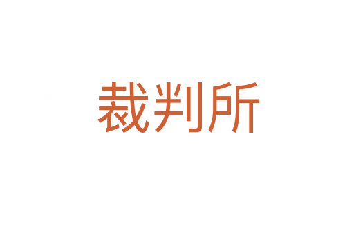 裁判所