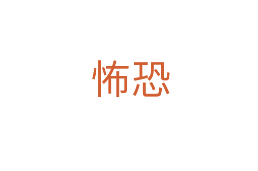 怖恐