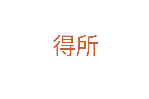 得所