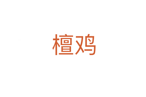 檀鸡
