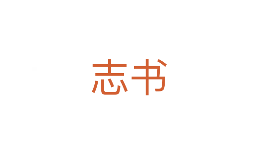 志书