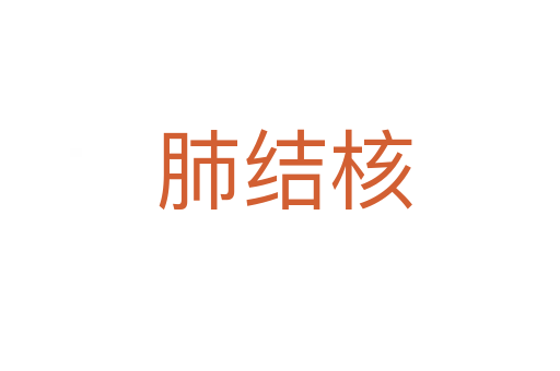 肺结核