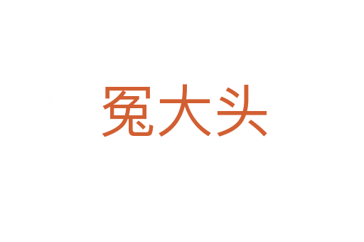 冤大头