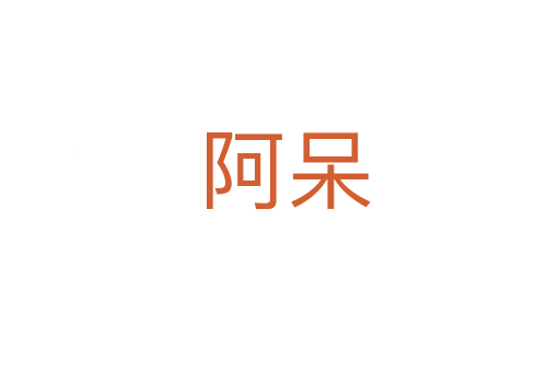 阿呆