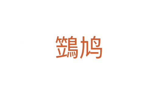 鷑鸠