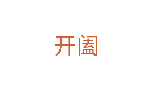 开阖