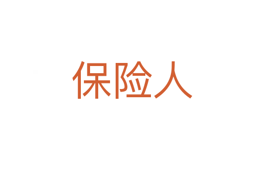 保险人