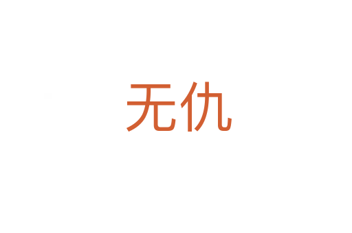 无仇