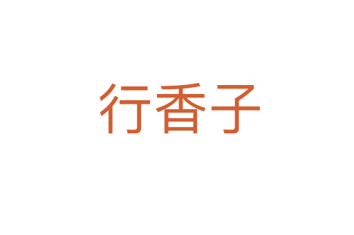 行香子
