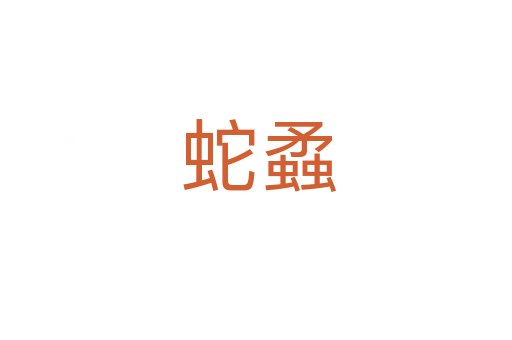 蛇蟊