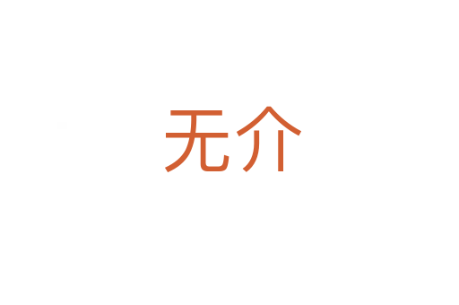 无介