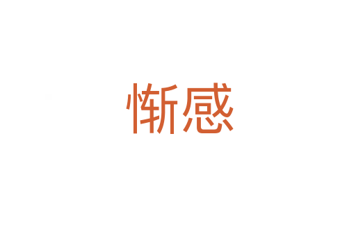 惭感