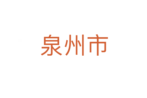 泉州市