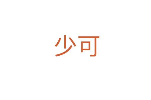 少可