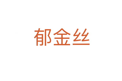 郁金丝