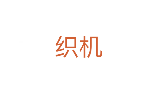 织机