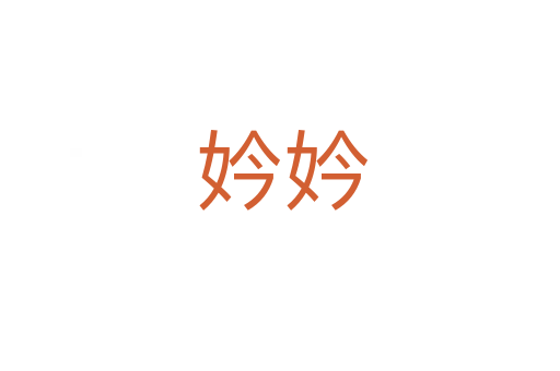 妗妗