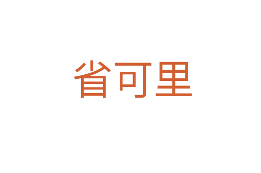 省可里