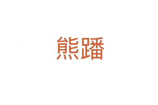 熊蹯