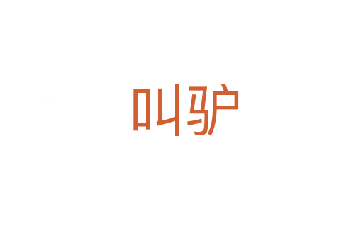 叫驴