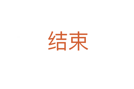 结束