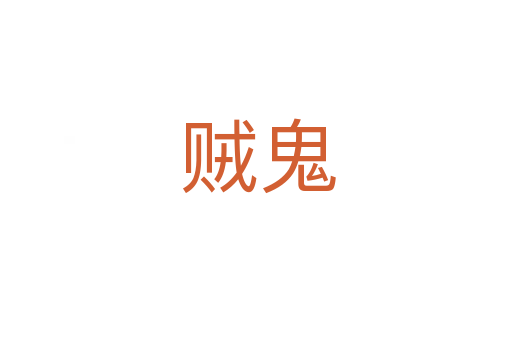 贼鬼